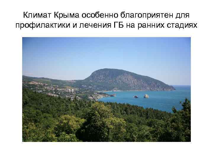 Климат Крыма особенно благоприятен для профилактики и лечения ГБ на ранних стадиях 