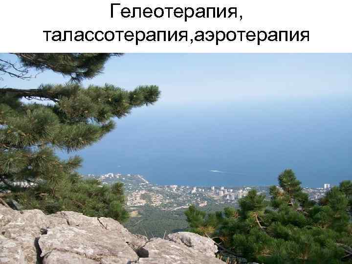 Гелеотерапия, талассотерапия, аэротерапия 