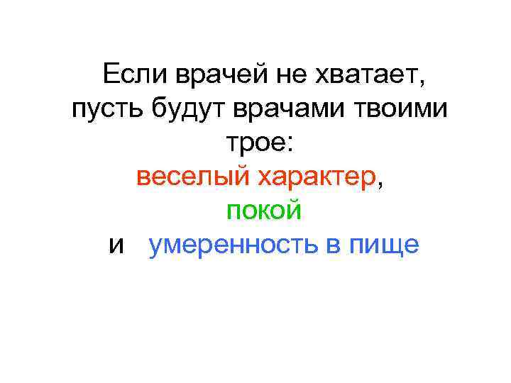 Если врачей не хватает, пусть будут врачами твоими трое: веселый характер, покой и умеренность