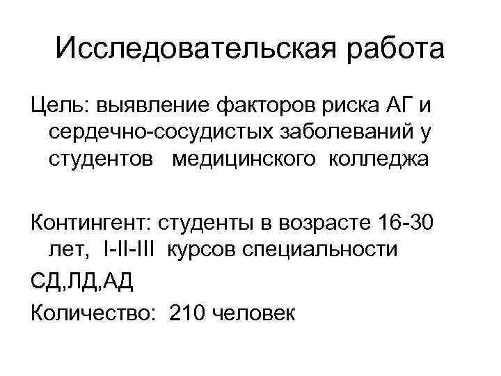 Исследовательская работа Цель: выявление факторов риска АГ и сердечно-сосудистых заболеваний у студентов медицинского колледжа