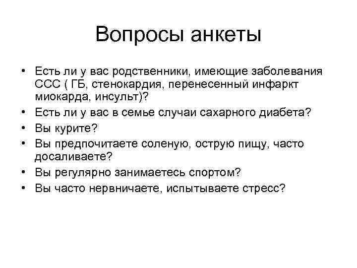 Вопросы анкеты • Есть ли у вас родственники, имеющие заболевания ССС ( ГБ, стенокардия,