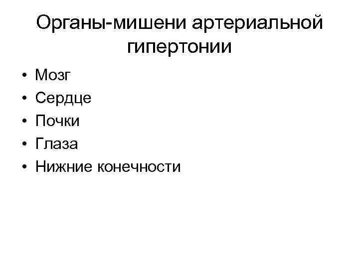 Органы-мишени артериальной гипертонии • • • Мозг Сердце Почки Глаза Нижние конечности 