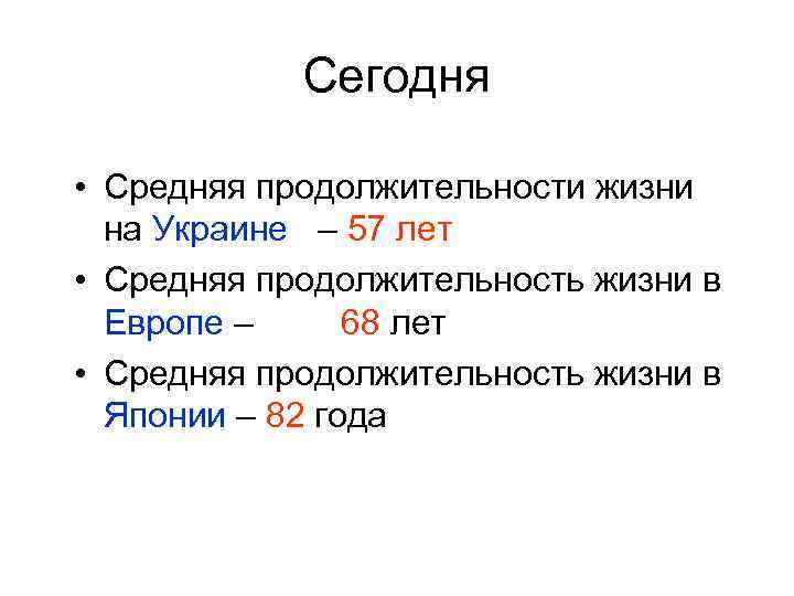 Сегодня • Средняя продолжительности жизни на Украине – 57 лет • Средняя продолжительность жизни