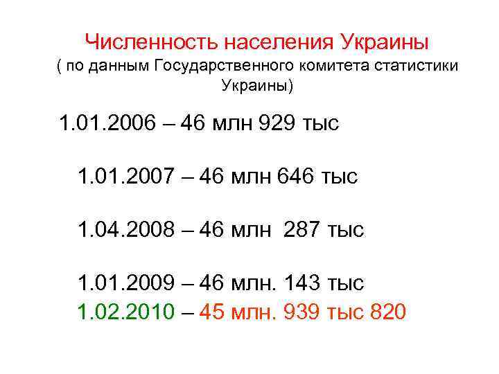 Численность населения Украины ( по данным Государственного комитета статистики Украины) 1. 01. 2006 –