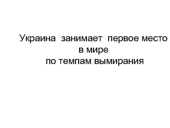 Украина занимает первое место в мире по темпам вымирания 