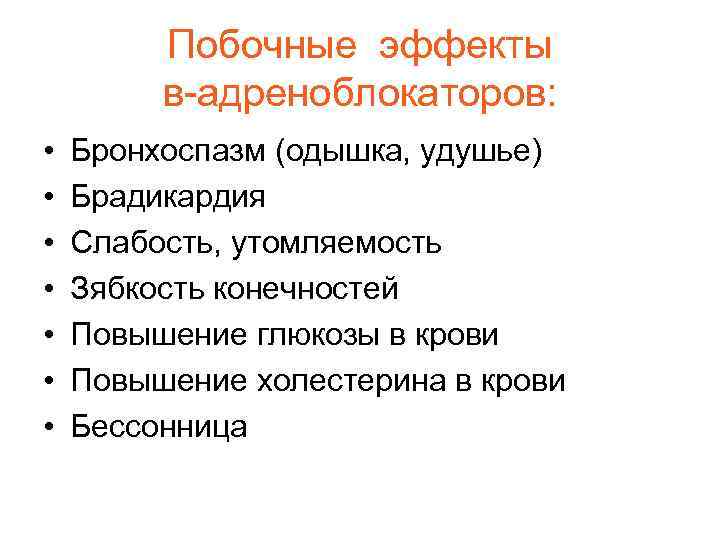 Побочные эффекты в-адреноблокаторов: • • Бронхоспазм (одышка, удушье) Брадикардия Слабость, утомляемость Зябкость конечностей Повышение