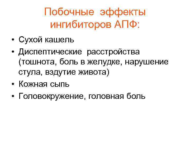 Побочные эффекты ингибиторов АПФ: • Сухой кашель • Диспептические расстройства (тошнота, боль в желудке,