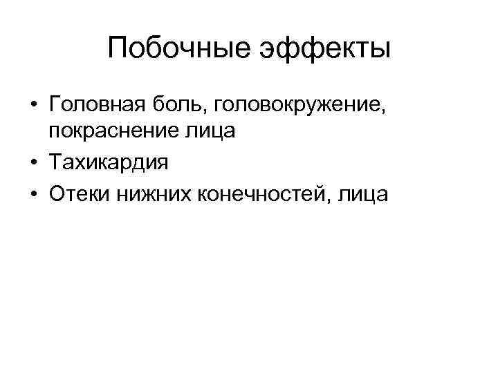 Побочные эффекты • Головная боль, головокружение, покраснение лица • Тахикардия • Отеки нижних конечностей,