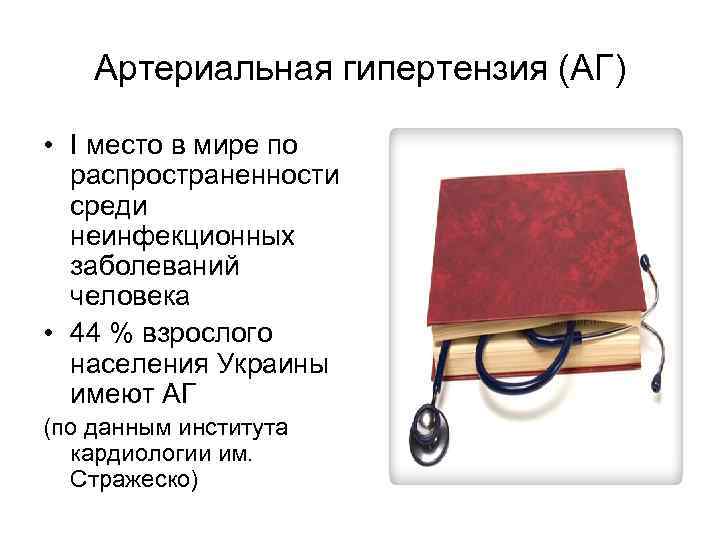 Артериальная гипертензия (АГ) • I место в мире по распространенности среди неинфекционных заболеваний человека