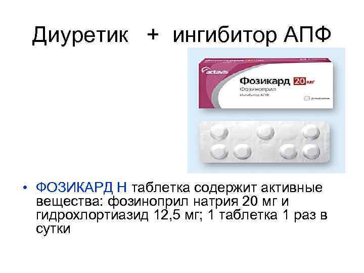 Диуретик + ингибитор АПФ • ФОЗИКАРД Н таблетка содержит активные вещества: фозиноприл натрия 20