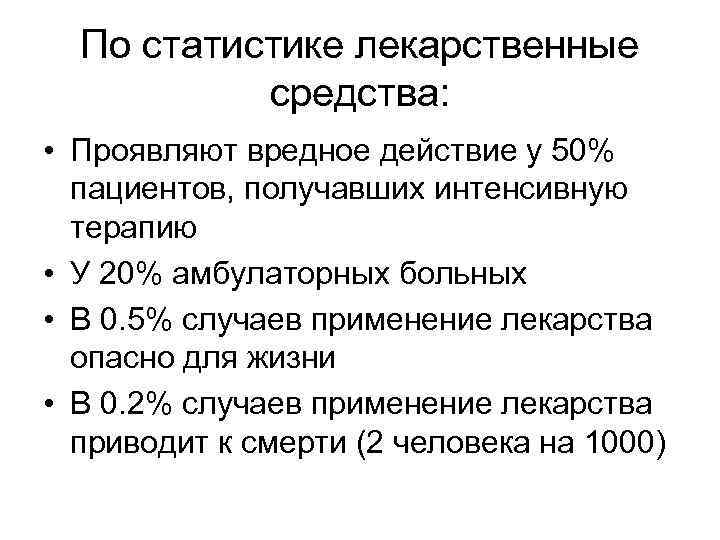 По статистике лекарственные средства: • Проявляют вредное действие у 50% пациентов, получавших интенсивную терапию