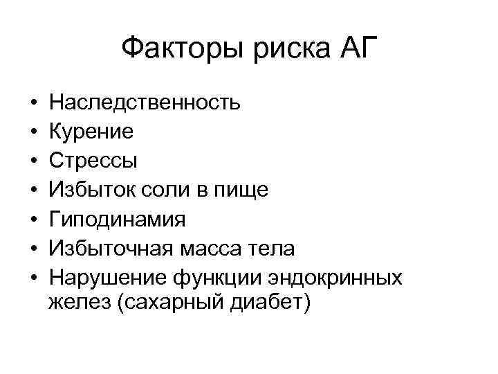 Факторы риска АГ • • Наследственность Курение Стрессы Избыток соли в пище Гиподинамия Избыточная