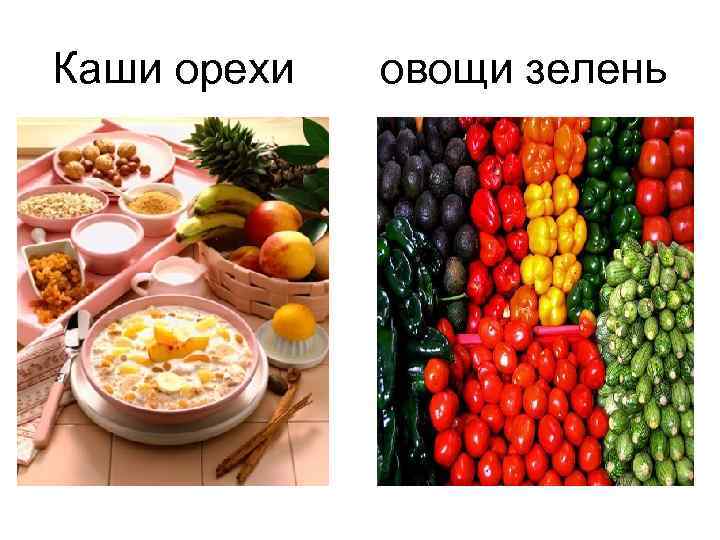 Каши орехи овощи зелень 