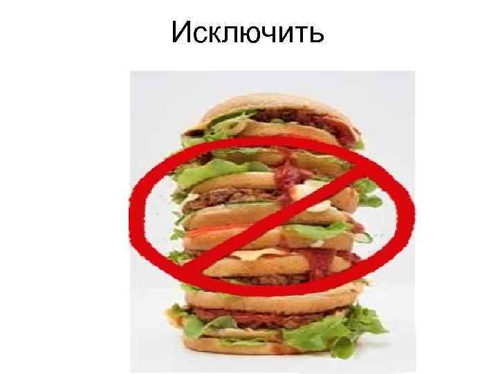 Исключить 