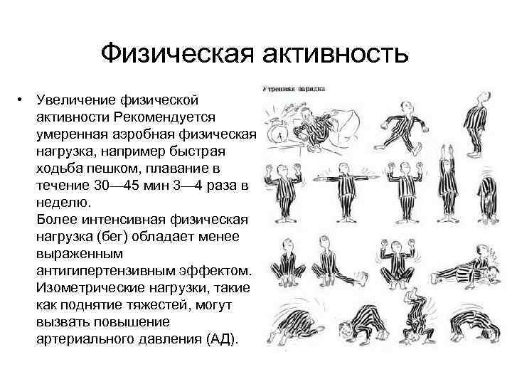 Физическая активность • Увеличение физической активности Рекомендуется умеренная аэробная физическая нагрузка, например быстрая ходьба