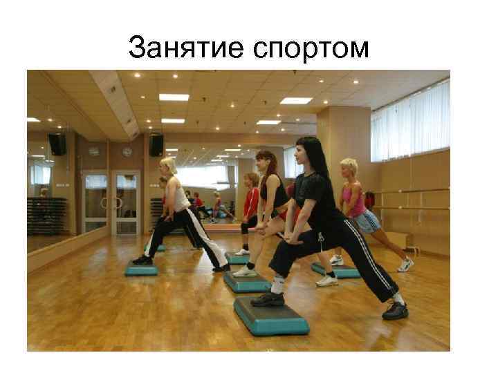 Занятие спортом 