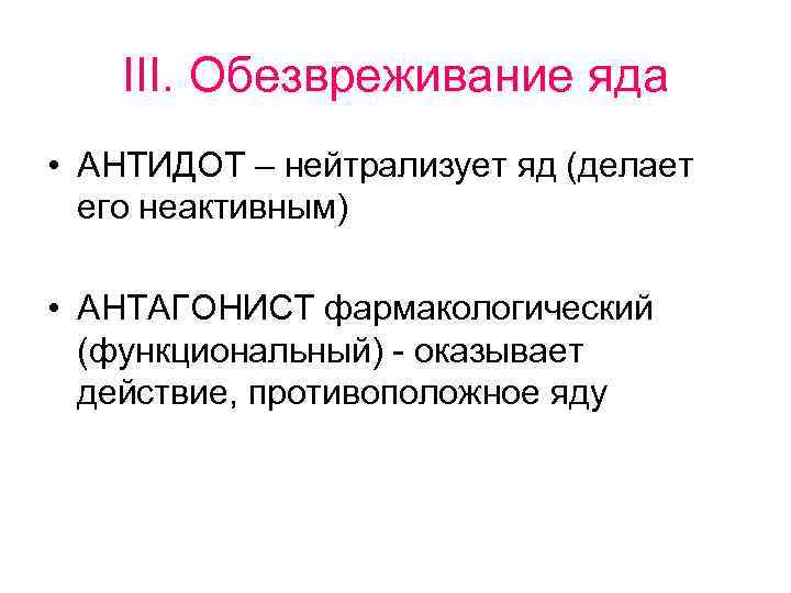 Нейтрализовать. Нейтрализация ядов. Антагонисты и антидоты. Антагонисты ядов. Антидоты и комплексоны примеры.