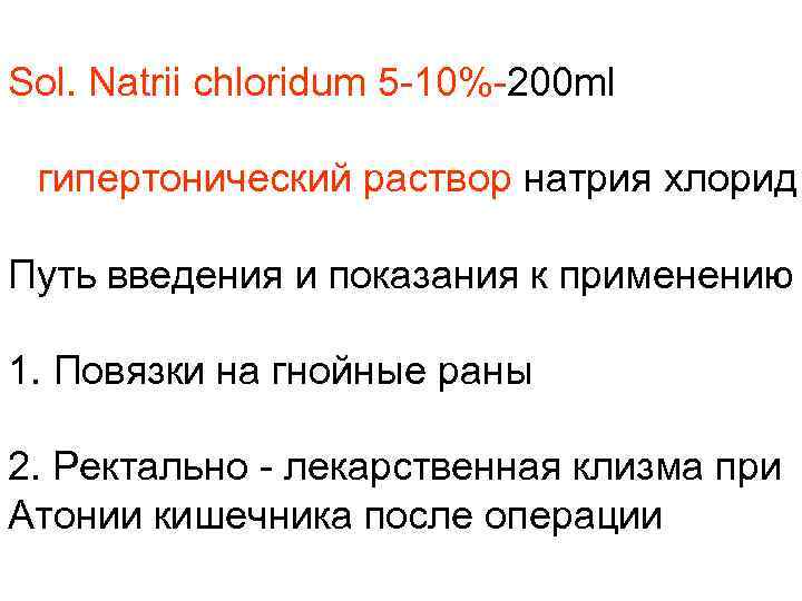 Sol. Natrii chloridum 5 -10%-200 ml гипертонический раствор натрия хлорид Путь введения и показания