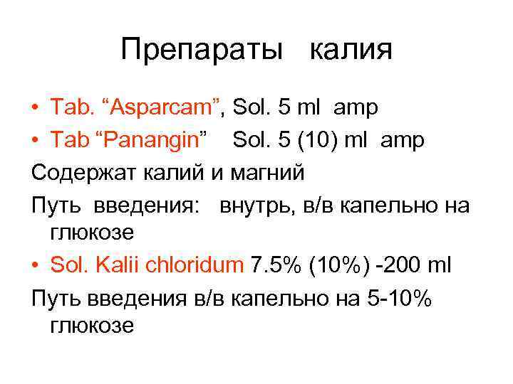Препараты калия • Tab. “Asparcam”, Sol. 5 ml amp • Tab “Panangin” Sol. 5