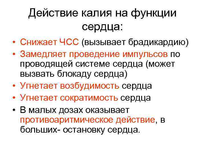 Действие сердца. Действие калия на сердце. Влияние калия на сердце. Калий для сердца функции. Влияние ионов калия на сердце.