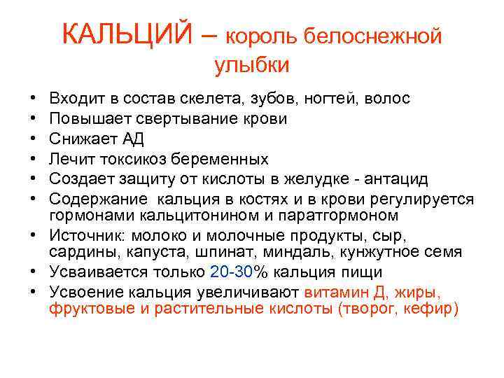 КАЛЬЦИЙ – король белоснежной улыбки • • • Входит в состав скелета, зубов, ногтей,
