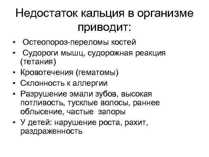 Интоксикация кальцием. Причины дефицита кальция в организме. Заболевания при недостатке кальция в организме. Заболевания связанные с недостатком кальция. Дефицит кальция симптомы.