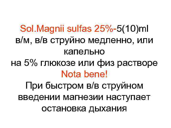 Sol. Magnii sulfas 25%-5(10)ml в/м, в/в струйно медленно, или капельно на 5% глюкозе или