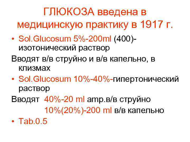 ГЛЮКОЗА введена в медицинскую практику в 1917 г. • Sol. Glucosum 5%-200 ml (400)изотонический