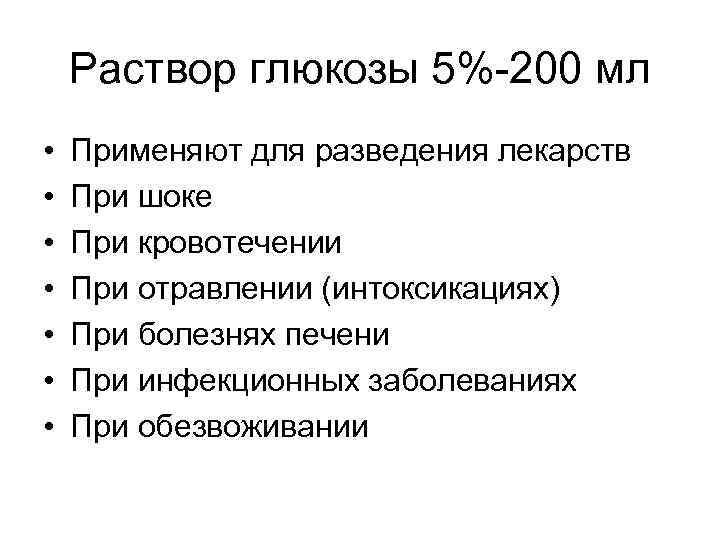 Раствор глюкозы 5%-200 мл • • Применяют для разведения лекарств При шоке При кровотечении