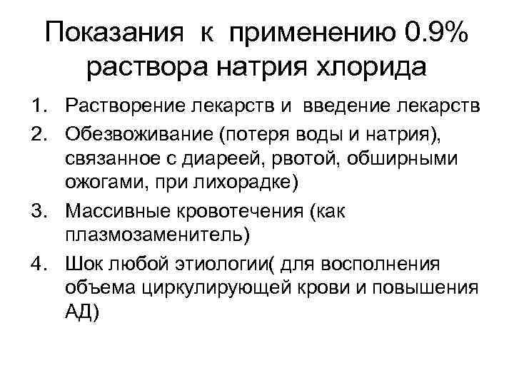 Показания к применению 0. 9% раствора натрия хлорида 1. Растворение лекарств и введение лекарств