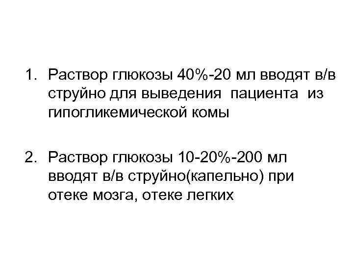 1. Раствор глюкозы 40%-20 мл вводят в/в струйно для выведения пациента из гипогликемической комы