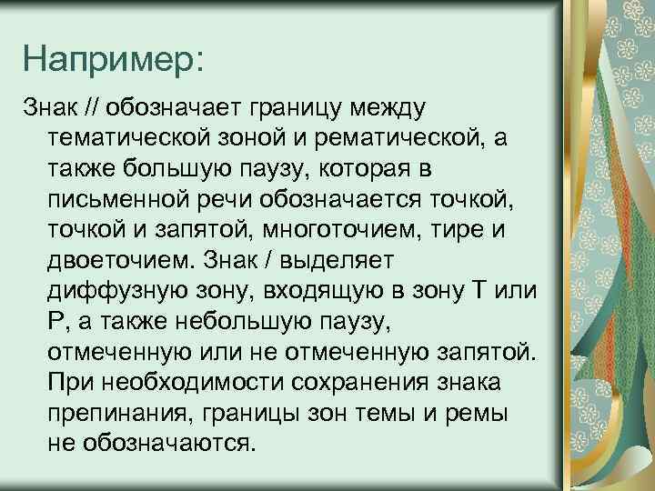 Например: Знак // обозначает границу между тематической зоной и рематической, а также большую паузу,