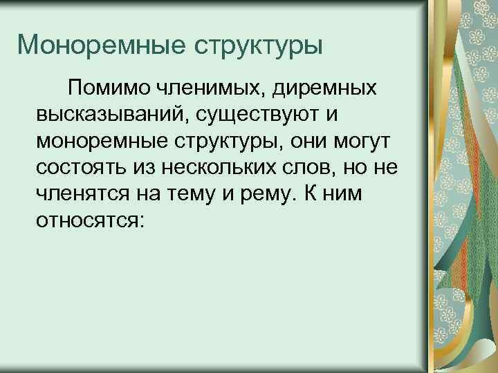 Моноремные структуры Помимо членимых, диремных высказываний, существуют и моноремные структуры, они могут состоять из