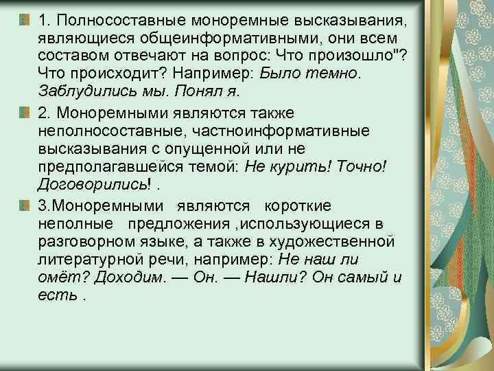 1. Полносоставные моноремные высказывания, являющиеся общеинформативными, они всем составом отвечают на вопрос: Что произошло