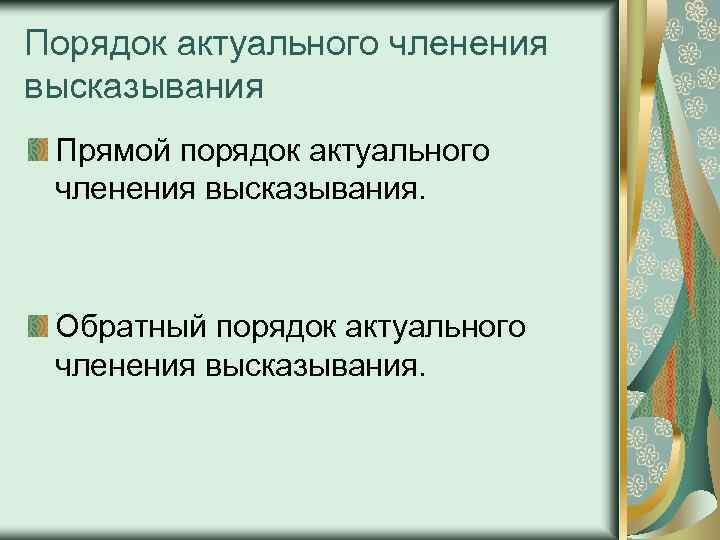 Порядок актуального членения высказывания Прямой порядок актуального членения высказывания. Обратный порядок актуального членения высказывания.