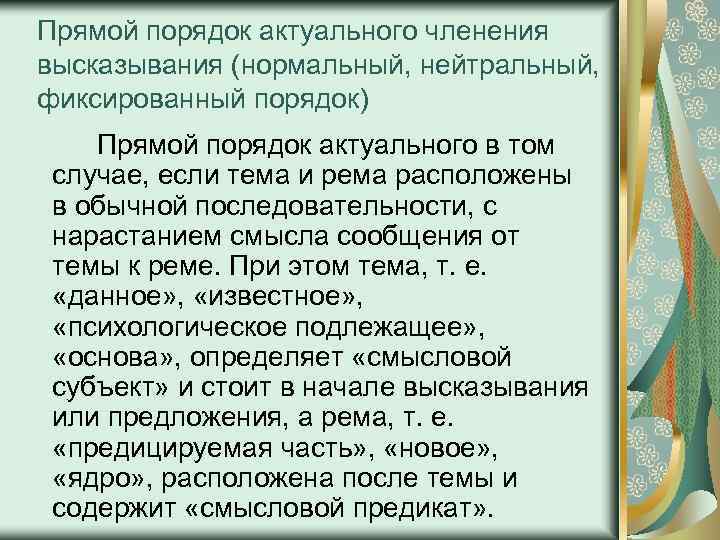 Прямой порядок актуального членения высказывания (нормальный, нейтральный, фиксированный порядок) Прямой порядок актуального в том