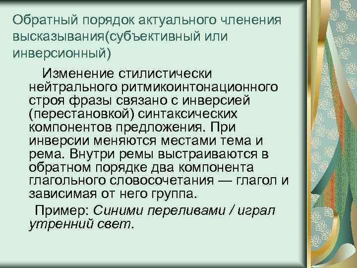 Обратный порядок актуального членения высказывания(субъективный или инверсионный) Изменение стилистически нейтрального ритмикоинтонационного строя фразы связано