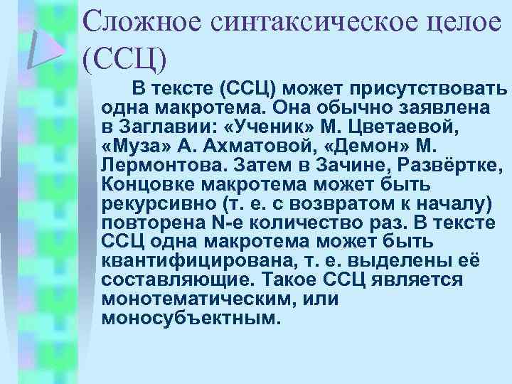 Сложное синтаксическое целое (ССЦ) В тексте (ССЦ) может присутствовать одна макротема. Она обычно заявлена