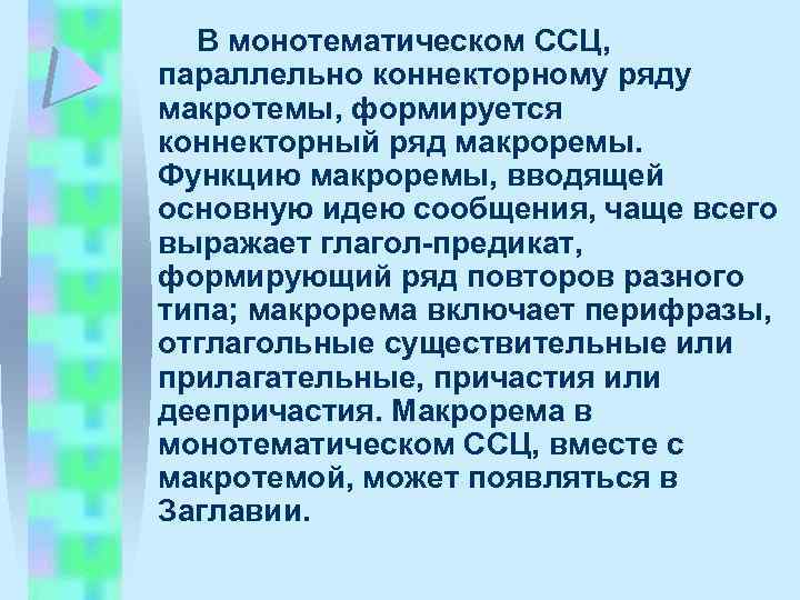 В монотематическом ССЦ, параллельно коннекторному ряду макротемы, формируется коннекторный ряд макроремы. Функцию макроремы, вводящей