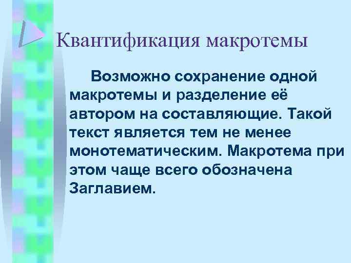 Квантификация макротемы Возможно сохранение одной макротемы и разделение её автором на составляющие. Такой текст