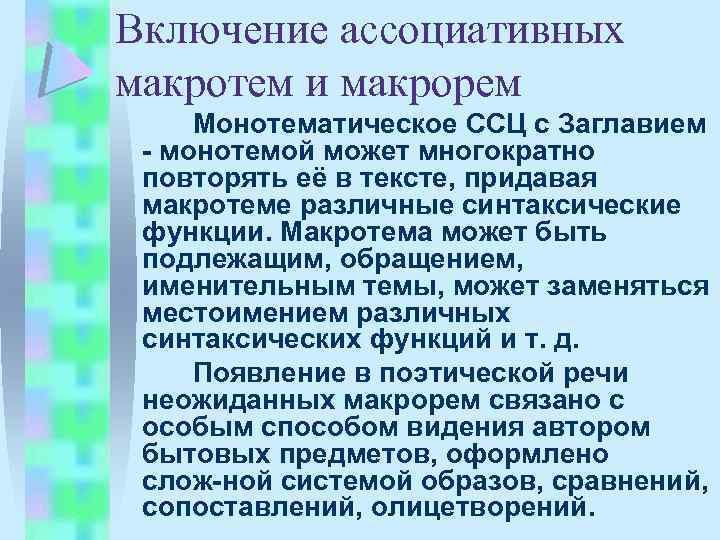 Включение ассоциативных макротем и макрорем Монотематическое ССЦ с Заглавием монотемой может многократно повторять её