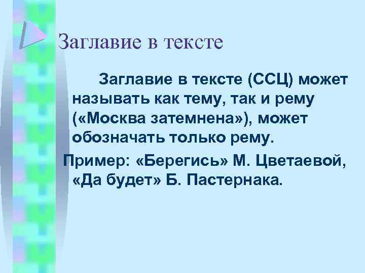 Заглавие в тексте (ССЦ) может называть как тему, так и рему ( «Москва затемнена»