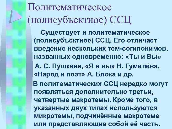 Политематическое (полисубъектное) ССЦ Cуществует и политематическое (полисубъектное) ССЦ. Его отличает введение нескольких тем согипонимов,