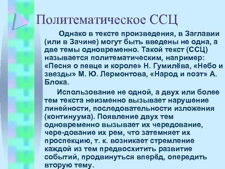 Политематическое ССЦ Однако в тексте произведения, в Заглавии (или в Зачине) могут быть введены