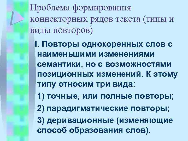 Проблема формирования коннекторных рядов текста (типы и виды повторов) I. Повторы однокоренных слов с