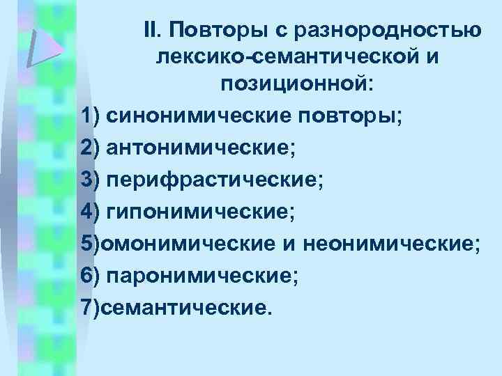 II. Повторы с разнородностью лексико семантической и позиционной: 1) синонимические повторы; 2) антонимические; 3)