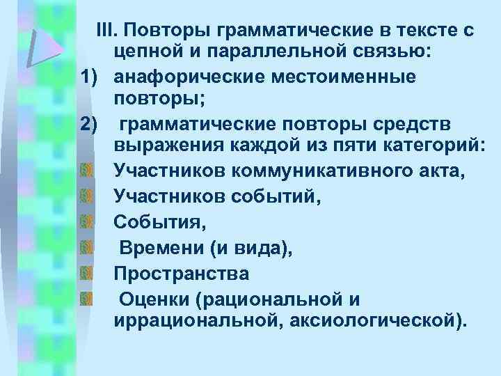 III. Повторы грамматические в тексте с цепной и параллельной связью: 1) анафорические местоименные повторы;