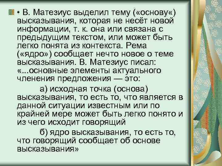  • В. Матезиус выделил тему ( «основу «) высказывания, которая не несёт новой