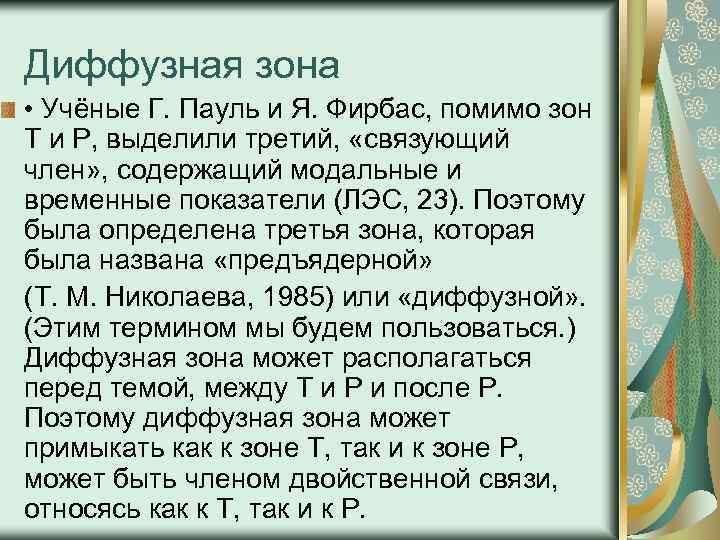 Диффузная зона • Учёные Г. Пауль и Я. Фирбас, помимо зон Т и Р,