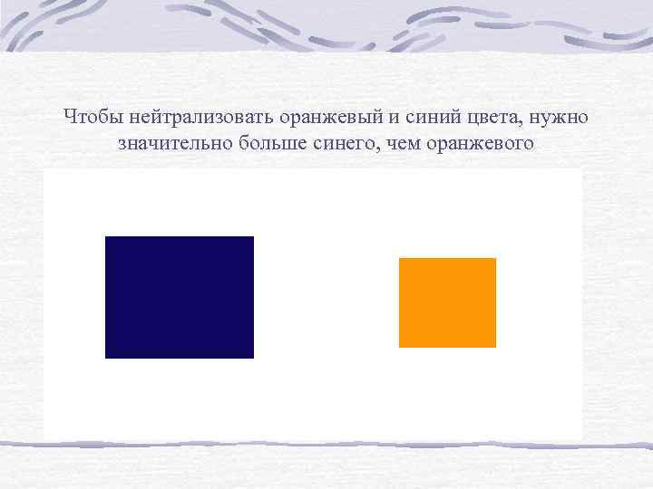 Чтобы нейтрализовать оранжевый и синий цвета, нужно значительно больше синего, чем оранжевого рис 